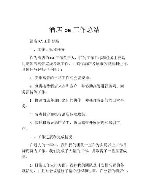 酒店pa工作总结