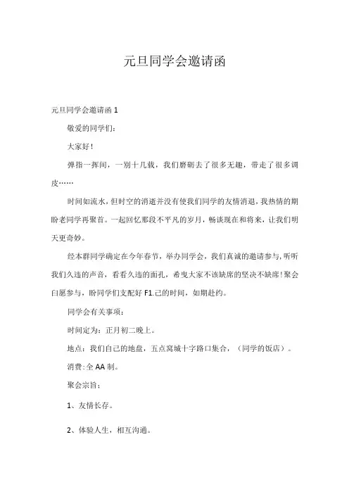 元旦同学会邀请函.docx