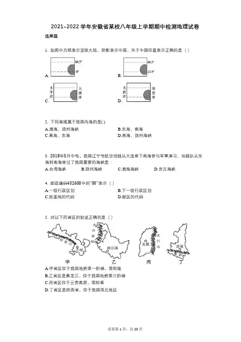 2021-2022学年-有答案-安徽省某校八年级上学期期中检测地理试卷