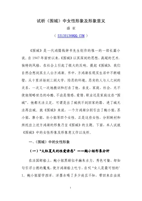 试析《围城》中女性形象及形象意义