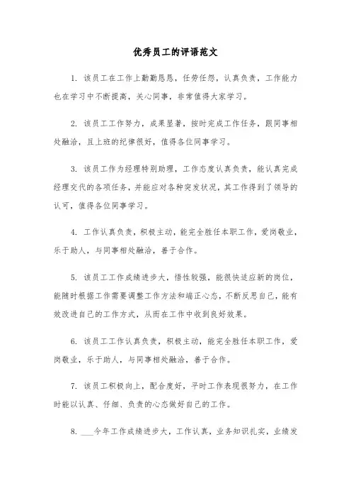 优秀员工的评语范文(五篇)