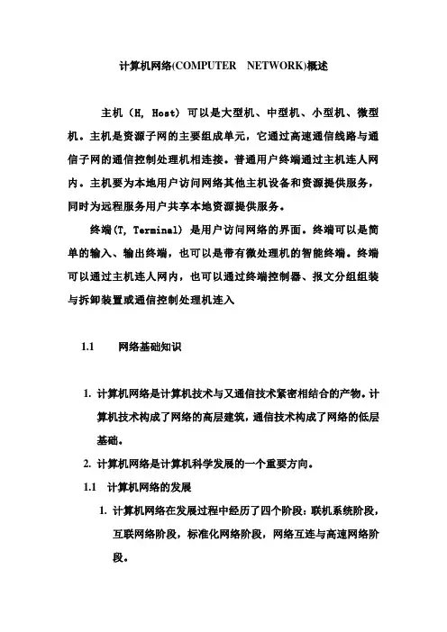 计算机网络概述