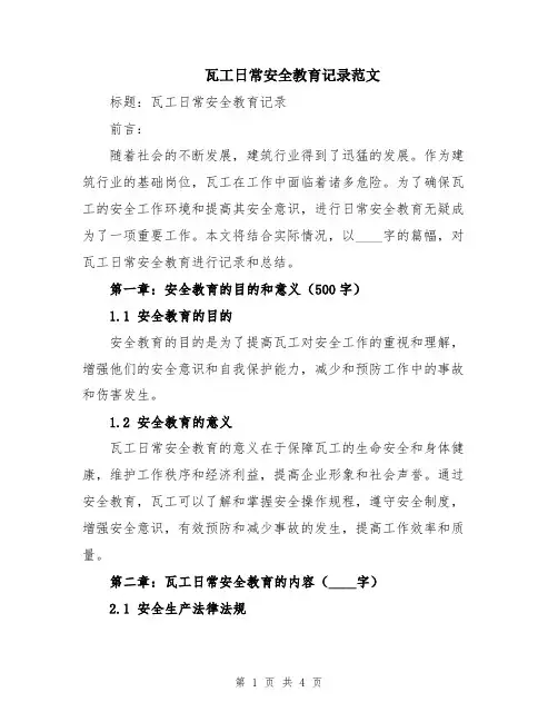 瓦工日常安全教育记录范文
