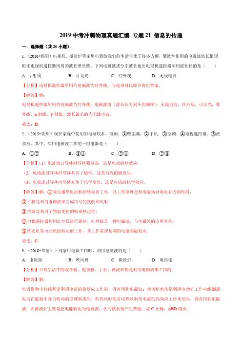 专题21信息的传递-2019年中考物理冲刺真题汇编(解析版)