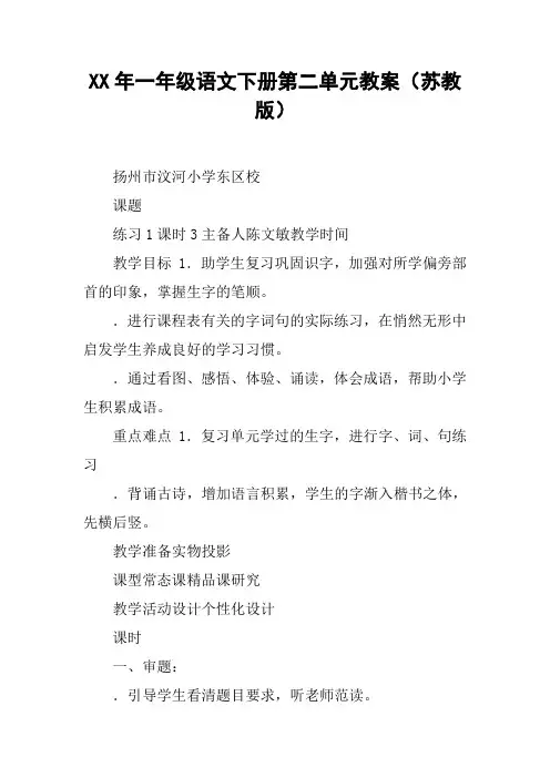 XX年一年级语文下册第二单元教案(苏教版)_1