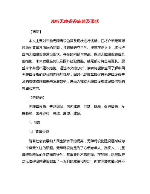 浅析无障碍设施普及现状