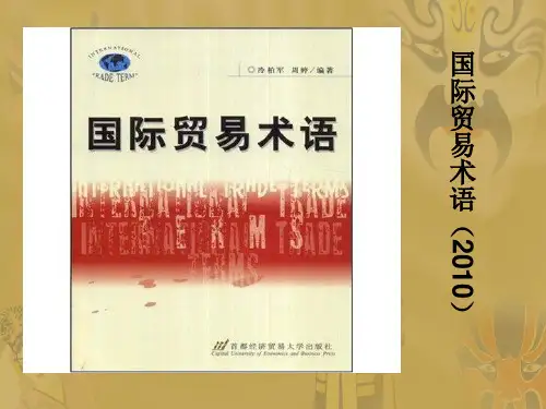 Incoterms国际贸易术语