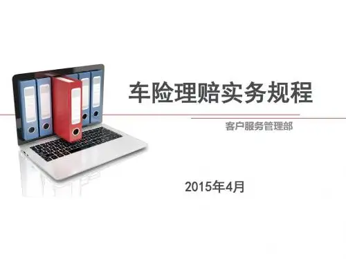 车险理赔实务规程