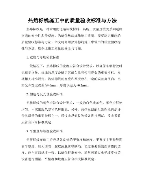 热熔标线施工中的质量验收标准与方法