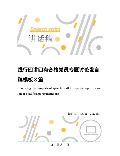 践行四讲四有合格党员专题讨论发言稿模板3篇