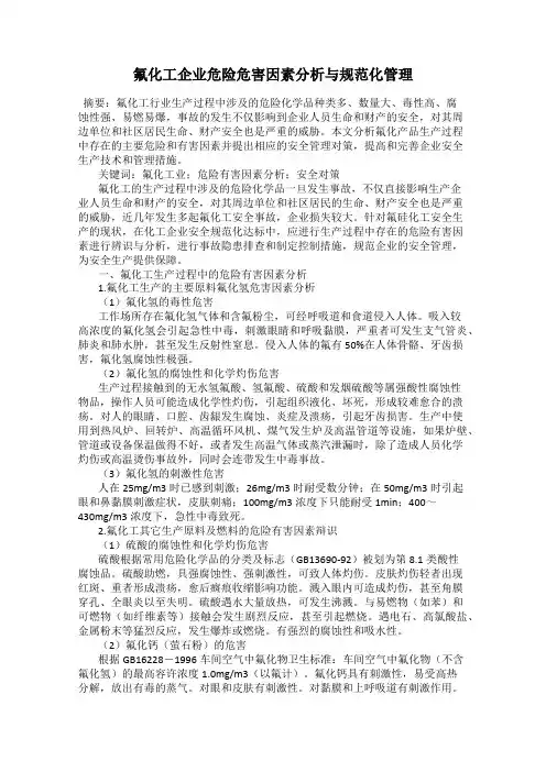 氟化工企业危险危害因素分析与规范化管理