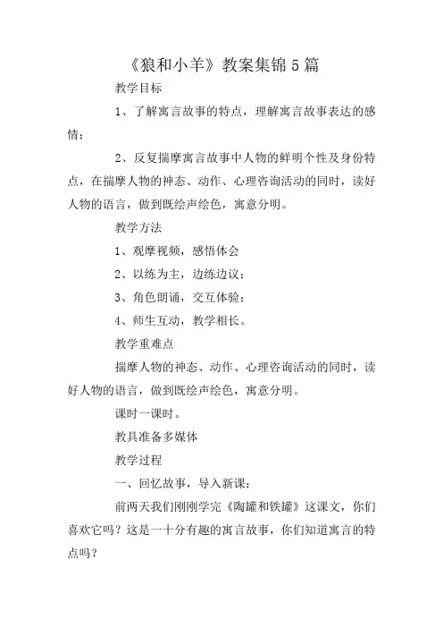 《狼和小羊》教案集锦5篇