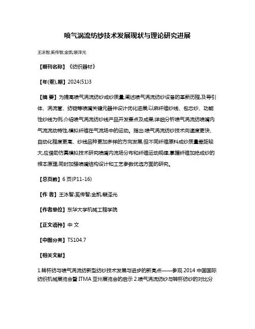 喷气涡流纺纱技术发展现状与理论研究进展