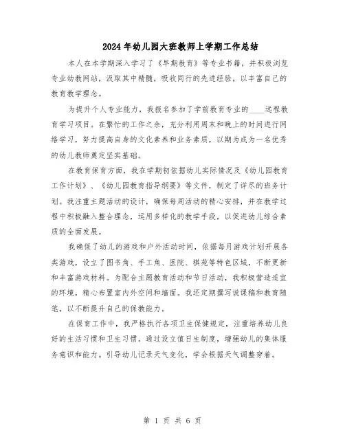 2024年幼儿园大班教师上学期工作总结（四篇）