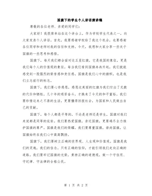 国旗下的学生个人讲话演讲稿