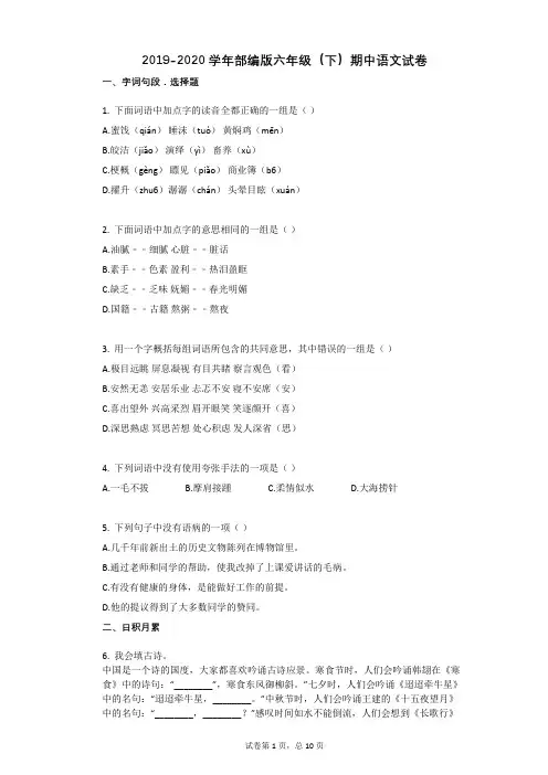 2019-2020学年部编版六年级(下)期中语文试卷