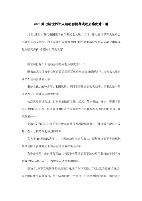 2020第七届世界军人运动会闭幕式观后感优秀5篇