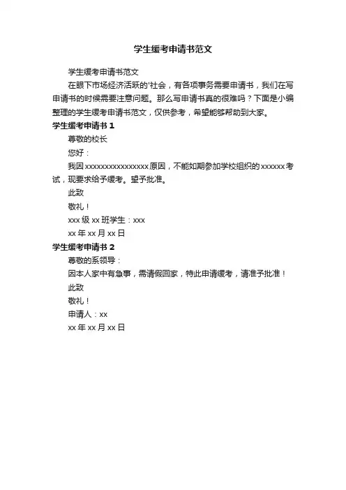学生缓考申请书范文