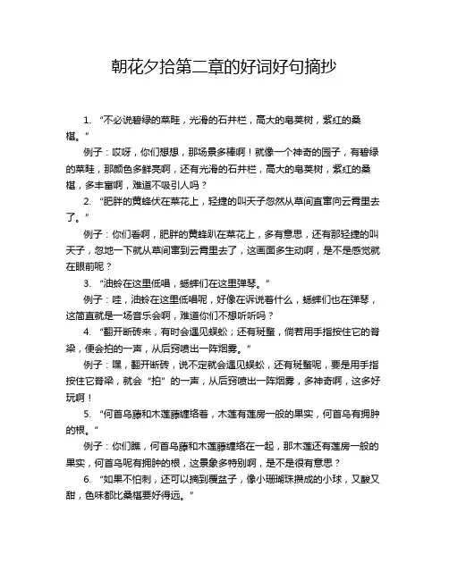 朝花夕拾第二章的好词好句摘抄