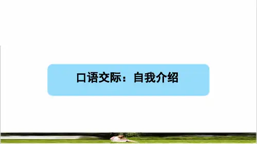 部编版四年级语文下册第七单元《口语交际：自我介绍》课件