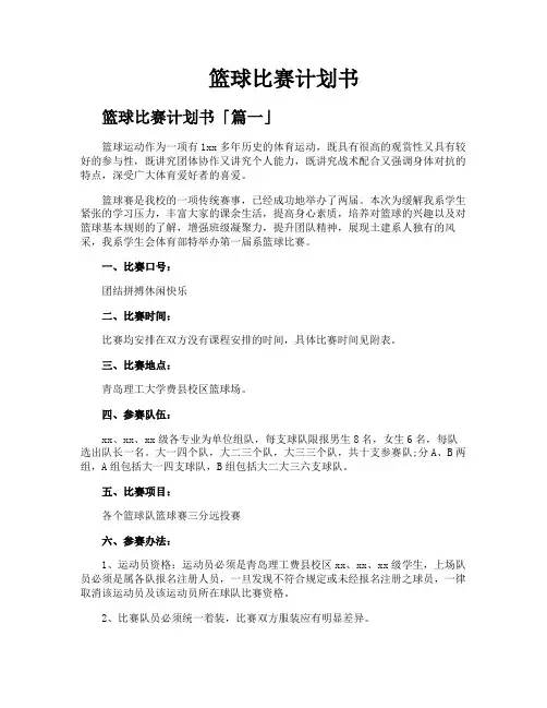 篮球比赛计划书