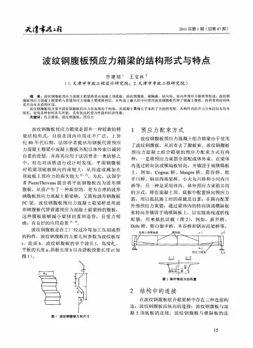 波纹钢腹板预应力箱梁的结构形式与特点