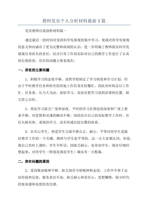 教师党员个人分析材料最新5篇