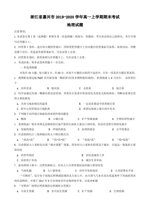 浙江省嘉兴市2019-2020学年高一上学期期末考试地理试题含答案