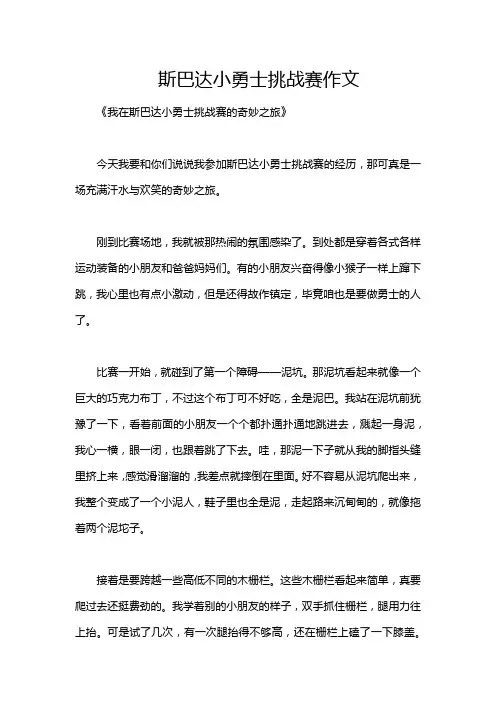 斯巴达小勇士挑战赛作文