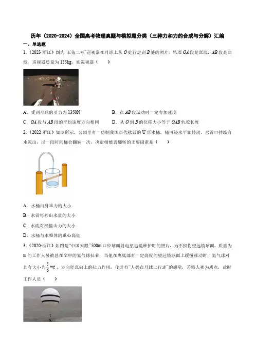 历年(2020-2024)全国高考物理真题与模拟题分类(三种力和力的合成与分解)汇编(附答案)