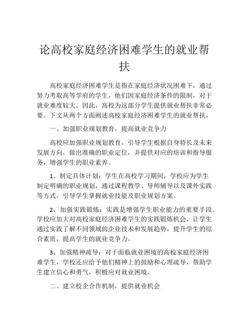 论高校家庭经济困难学生的就业帮扶