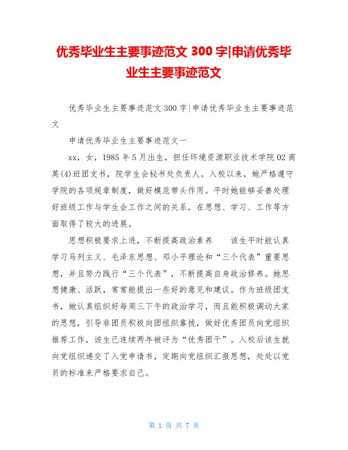 优秀毕业生主要事迹范文300字-申请优秀毕业生主要事迹范文