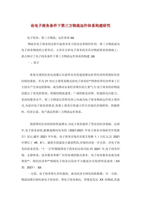 论电子商务条件下第三方物流运作体系构建研究