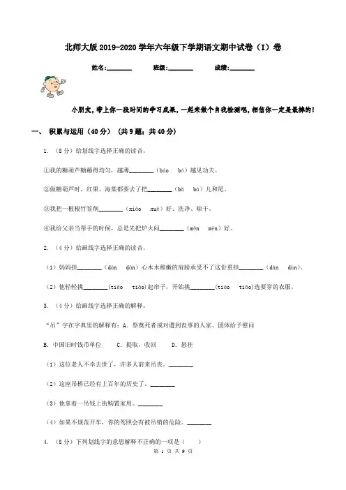 北师大版2019-2020学年六年级下学期语文期中试卷(I)卷