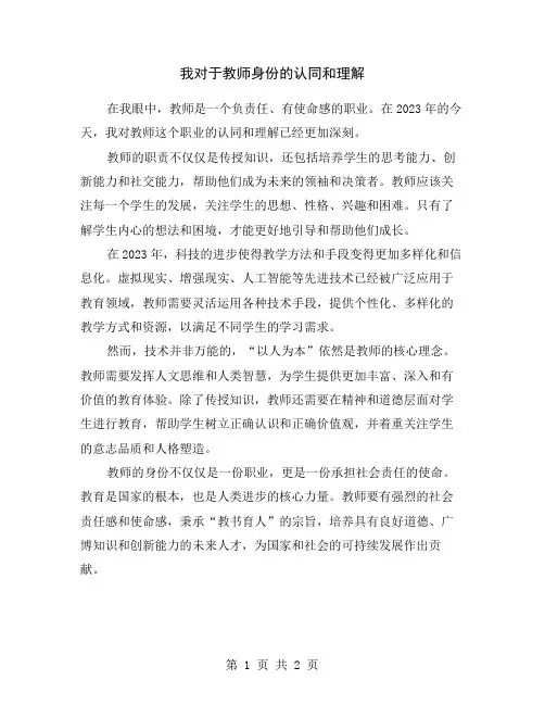 我对于教师身份的认同和理解