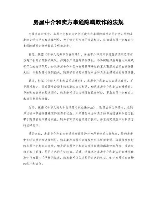 房屋中介和卖方串通隐瞒欺诈的法规