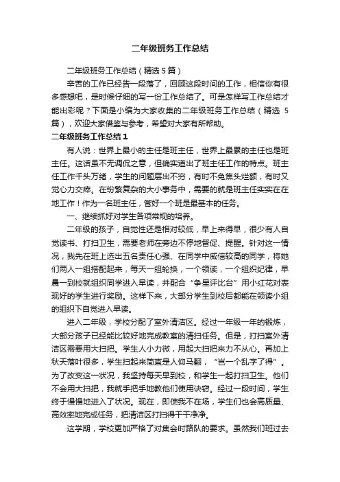 二年级班务工作总结（精选5篇）