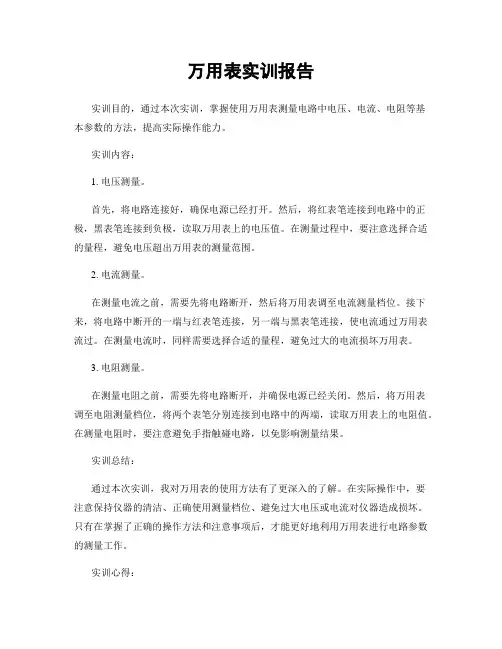 万用表实训报告 2