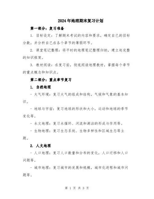 2024年地理期末复习计划