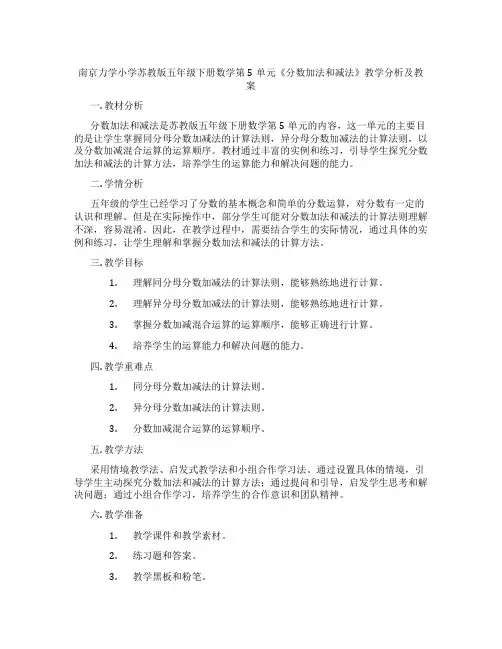 南京力学小学苏教版五年级下册数学第5单元《分数加法和减法》教学分析及教案