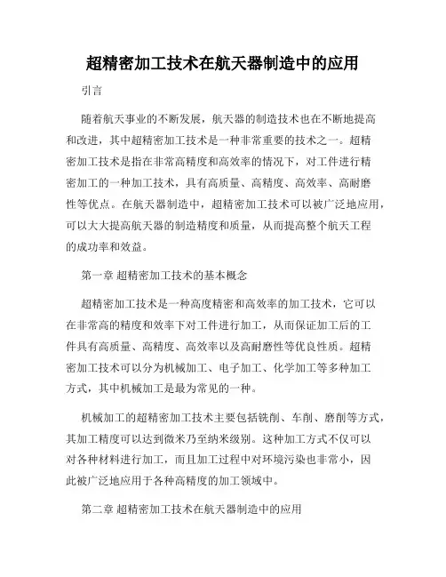 超精密加工技术在航天器制造中的应用