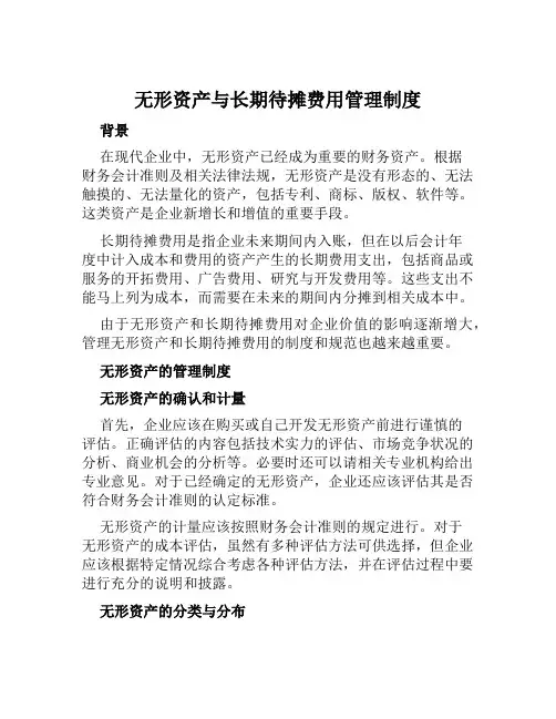 无形资产与长期待摊费用管理制度