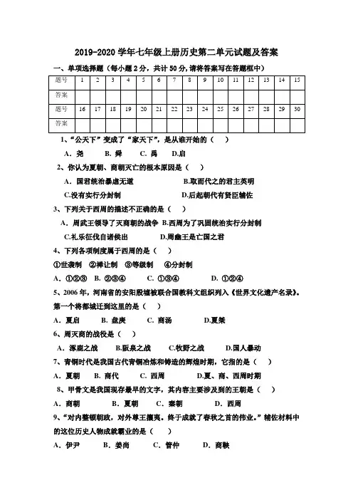 2019-2020学年部编人教版七年级历史上册第二单元夏商周时期：早期国家的产生与社会变革测试题及答案