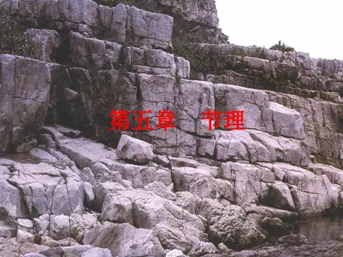 第八章      节理