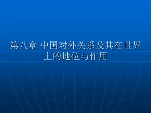 中国对外关系及其在世界上的地位与作用