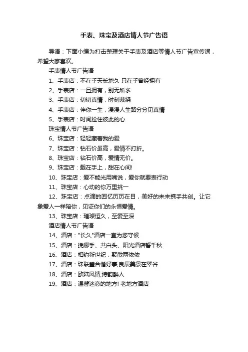 手表、珠宝及酒店情人节广告语