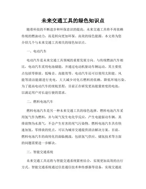 未来交通工具的绿色知识点