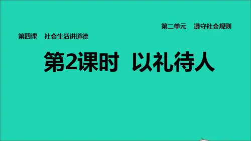 八年级道德与法治上册第二单元遵守社会规则第4课社会生活讲道德第2框以礼待人习题课件新人教版