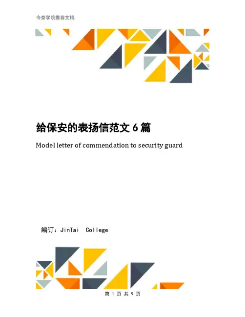 给保安的表扬信范文6篇