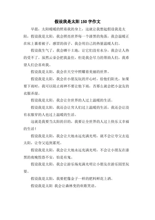 假如我是太阳150字作文